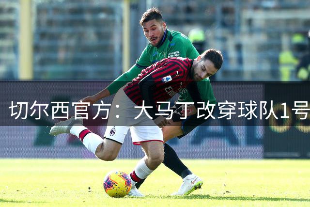 切尔西官方：大马丁改穿球队1号球衣