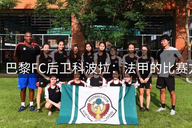巴黎FC后卫科波拉：法甲的比赛方式和强度更接近英超