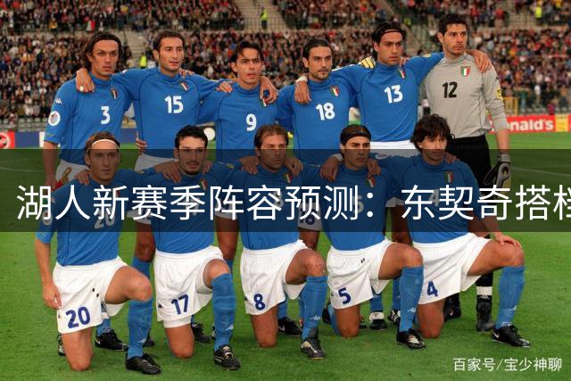 湖人新赛季阵容预测：东契奇搭档里夫斯领衔，胜场预期46.5场