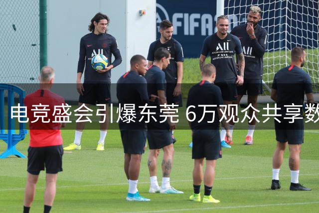 电竞盛会引爆东莞 6万观众共享数字竞技盛宴