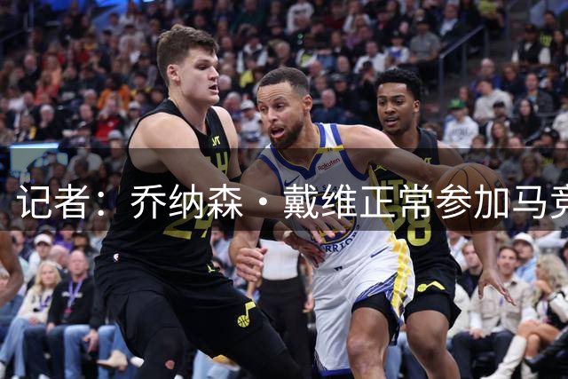 记者：乔纳森·戴维正常参加马竞今日训练，瑟洛特因伤缺席