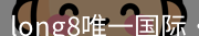 long8国际